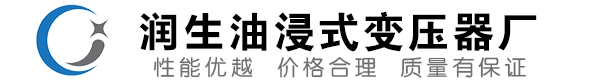 太平油浸式变压器-太平变压器厂-太平变压器生产厂家